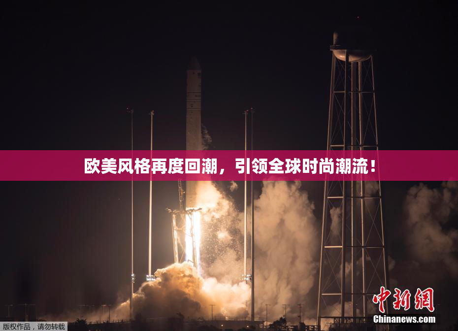 欧美风格再度回潮，引领全球时尚潮流！