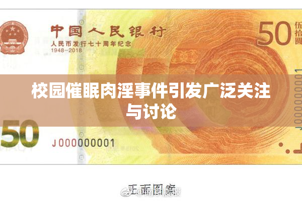 校园催眠肉淫事件引发广泛关注与讨论