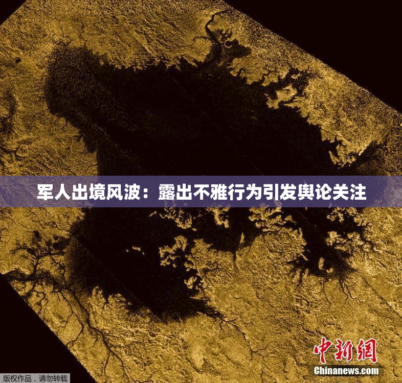 军人出境风波：露出不雅行为引发舆论关注