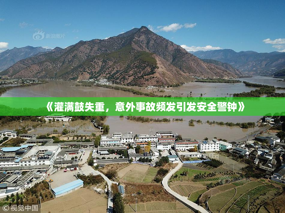 《灌满鼓失重，意外事故频发引发安全警钟》