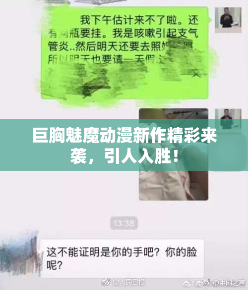 巨胸魅魔动漫新作精彩来袭，引人入胜！