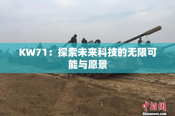 KW71：探索未来科技的无限可能与愿景