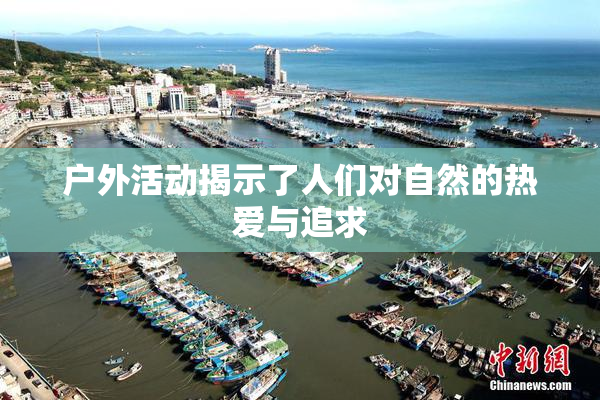 户外活动揭示了人们对自然的热爱与追求