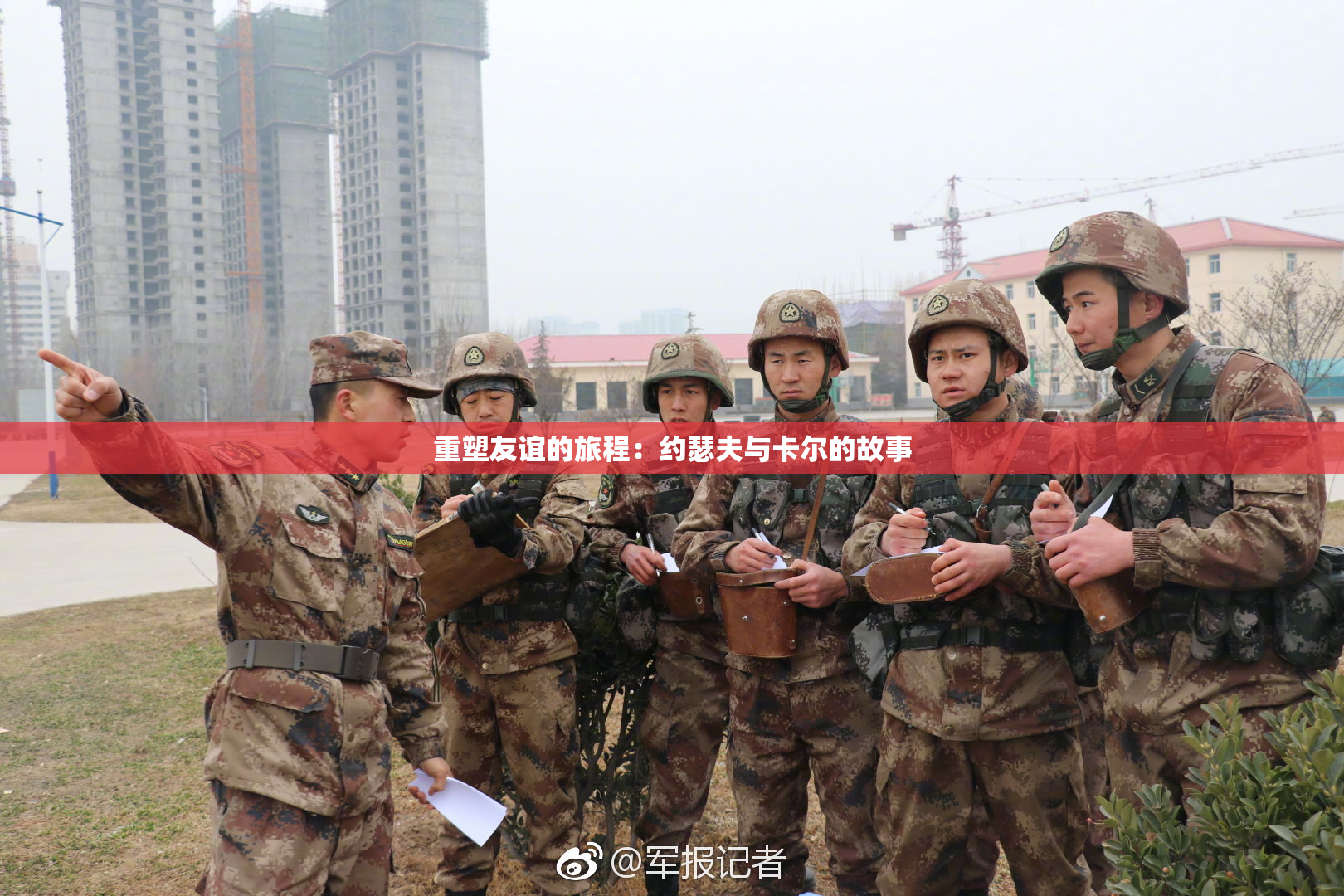 重塑友谊的旅程：约瑟夫与卡尔的故事