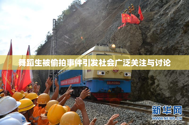 舞蹈生被偷拍事件引发社会广泛关注与讨论