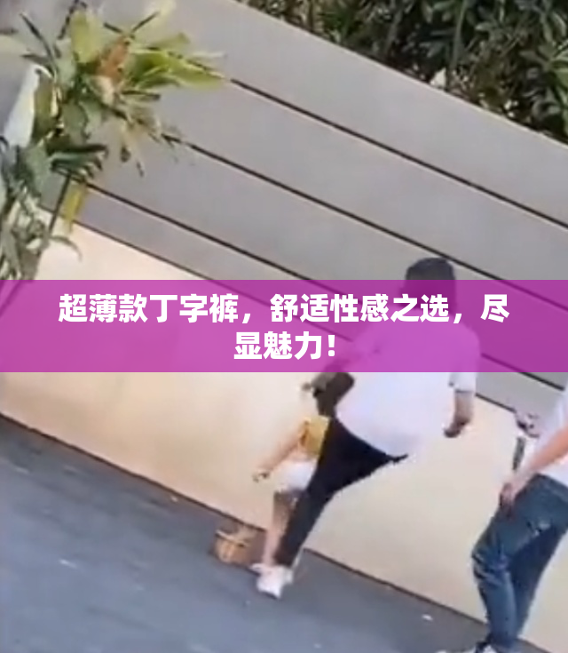 超薄款丁字裤，舒适性感之选，尽显魅力！