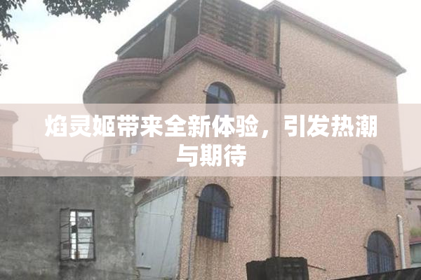 焰灵姬带来全新体验，引发热潮与期待