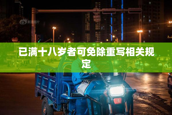 已满十八岁者可免除重写相关规定