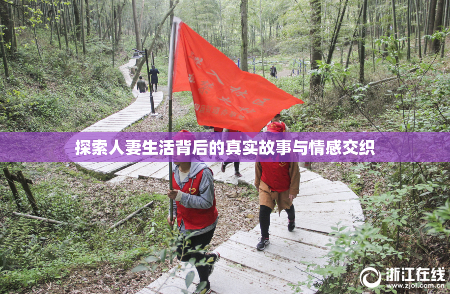 探索人妻生活背后的真实故事与情感交织