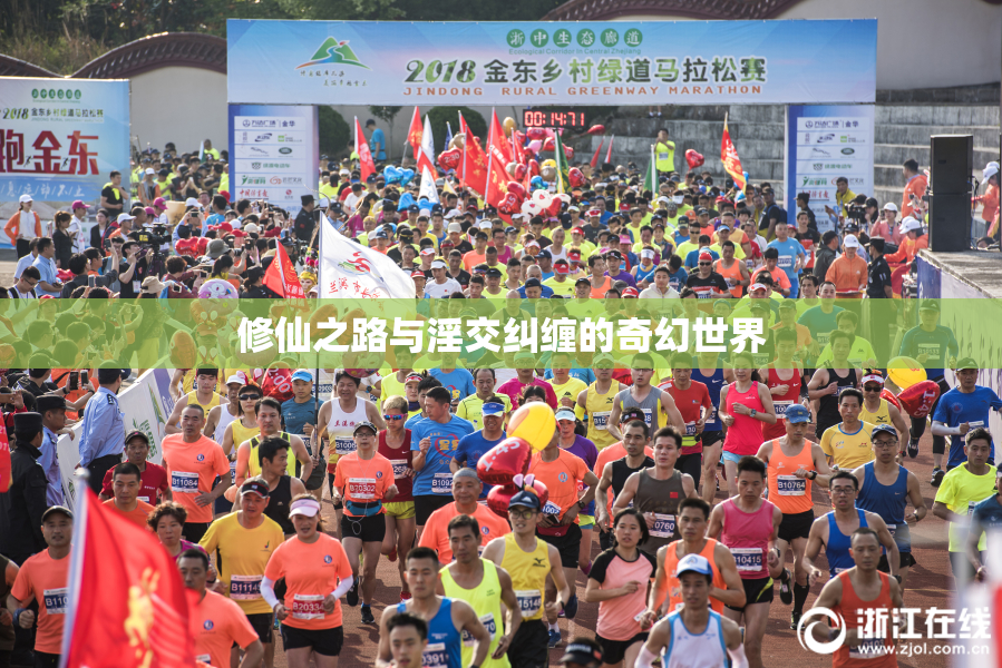 修仙之路与淫交纠缠的奇幻世界