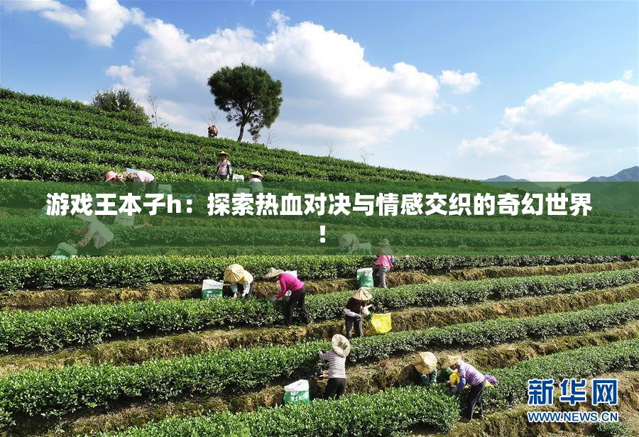 游戏王本子h：探索热血对决与情感交织的奇幻世界！