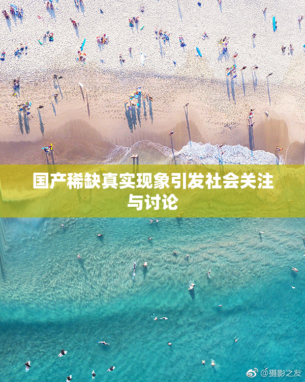 国产稀缺真实现象引发社会关注与讨论