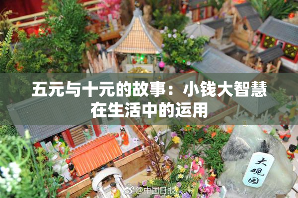 五元与十元的故事：小钱大智慧在生活中的运用
