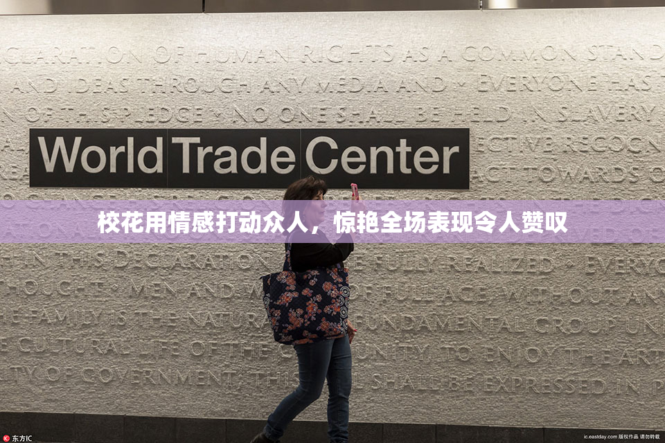 校花用情感打动众人，惊艳全场表现令人赞叹