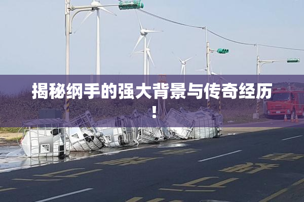 揭秘纲手的强大背景与传奇经历！