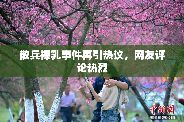 散兵裸乳事件再引热议，网友评论热烈