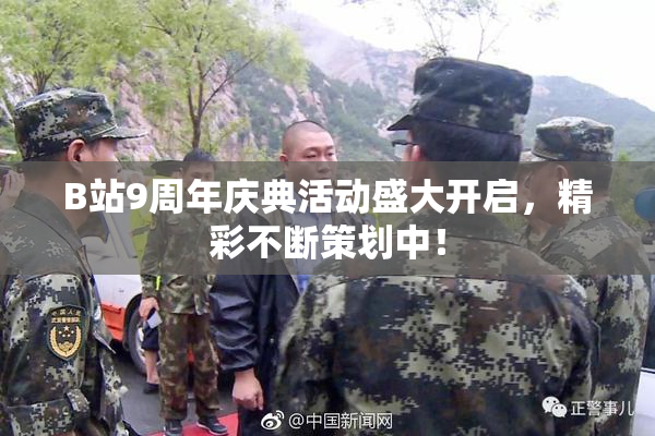 B站9周年庆典活动盛大开启，精彩不断策划中！