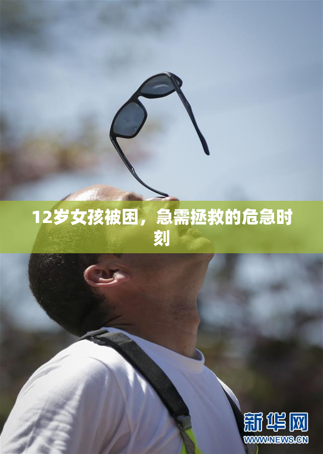 12岁女孩被困，急需拯救的危急时刻