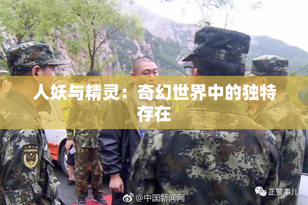 人妖与精灵：奇幻世界中的独特存在