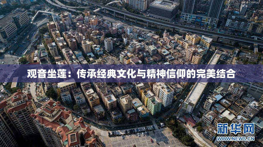 观音坐莲：传承经典文化与精神信仰的完美结合