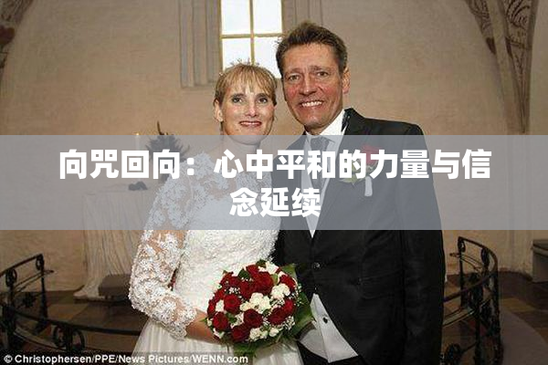 向咒回向：心中平和的力量与信念延续