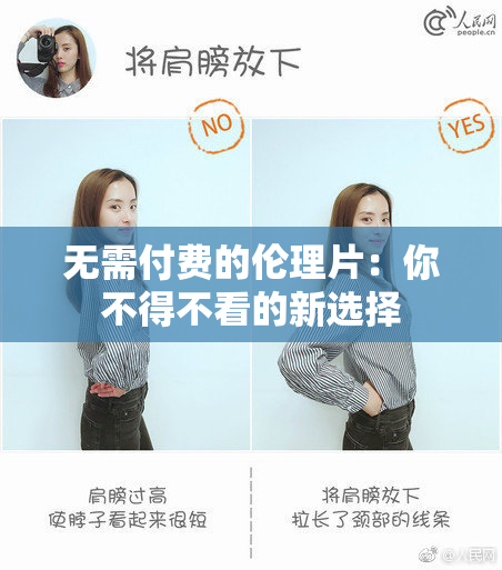 无需付费的伦理片：你不得不看的新选择
