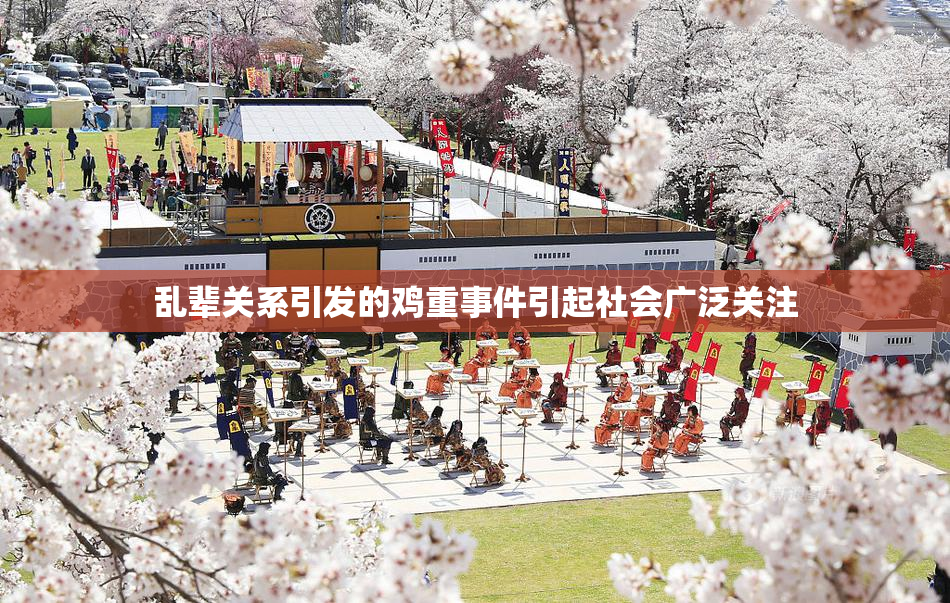 乱辈关系引发的鸡重事件引起社会广泛关注