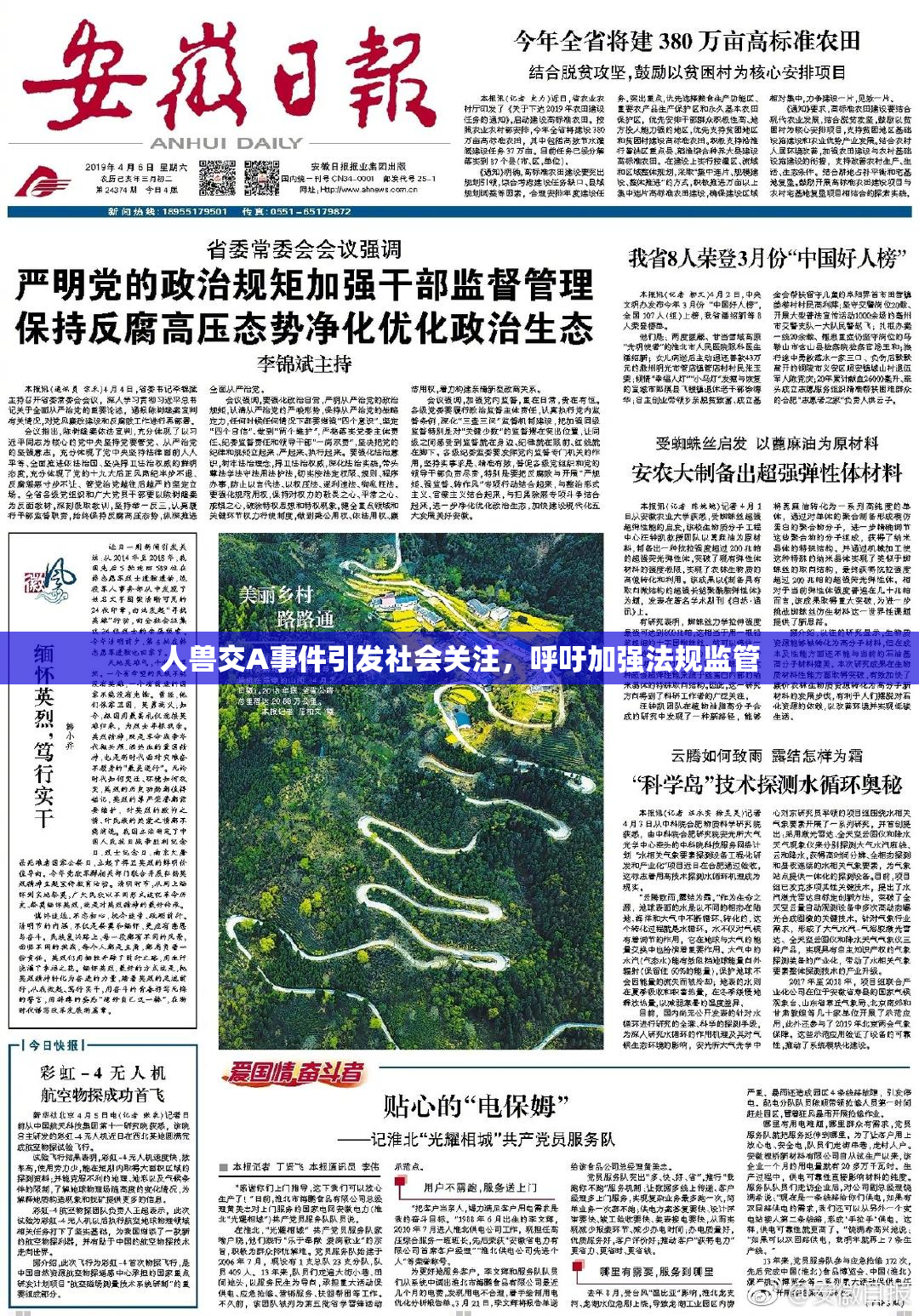 人兽交A事件引发社会关注，呼吁加强法规监管