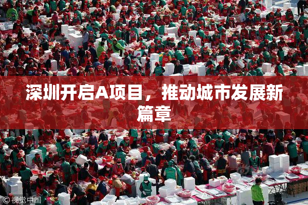 深圳开启A项目，推动城市发展新篇章