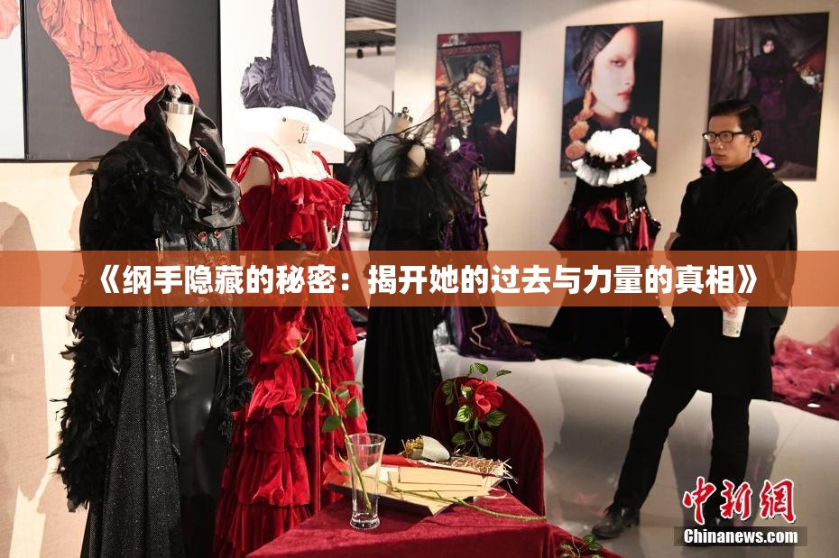 《纲手隐藏的秘密：揭开她的过去与力量的真相》