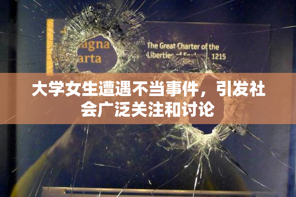 大学女生遭遇不当事件，引发社会广泛关注和讨论
