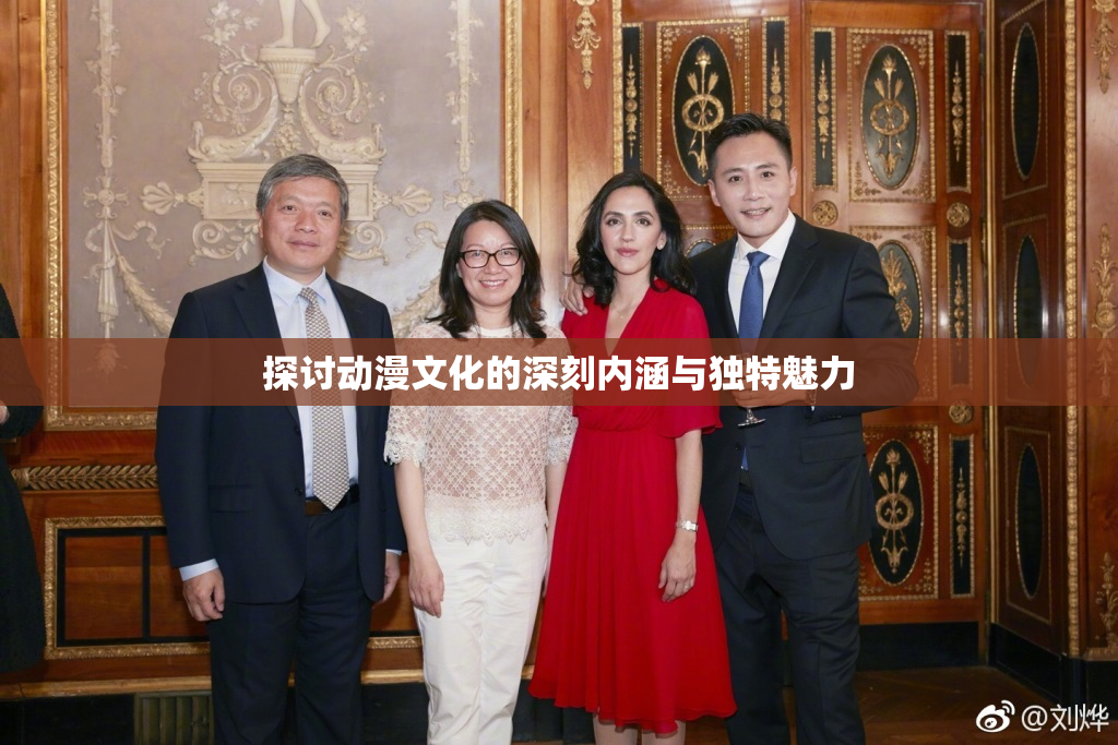 探讨动漫文化的深刻内涵与独特魅力