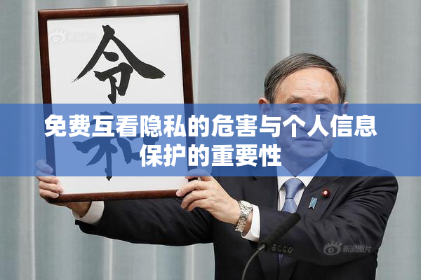 免费互看隐私的危害与个人信息保护的重要性