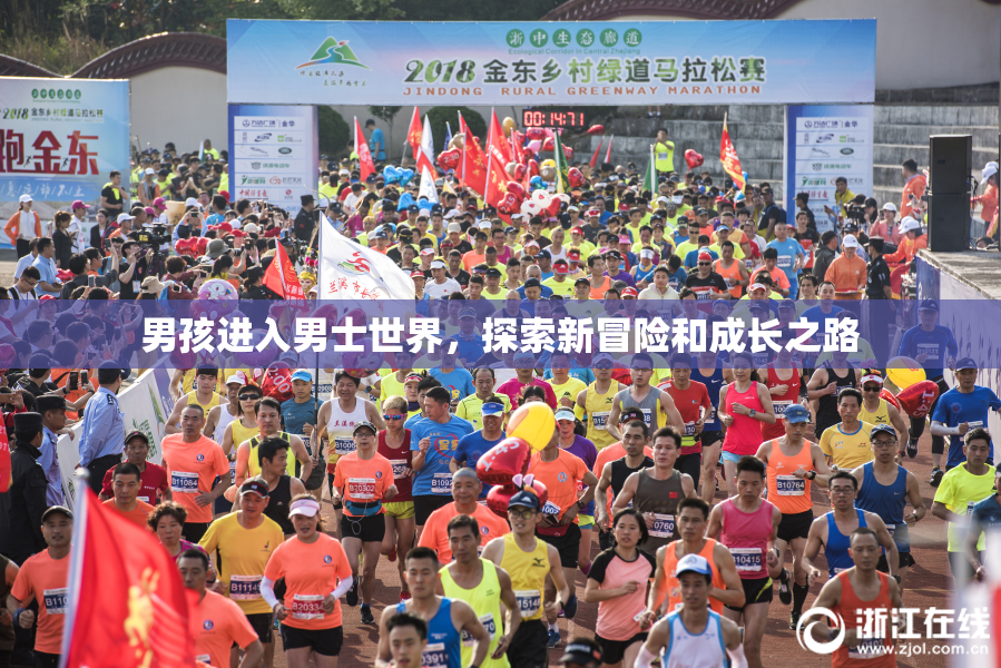 男孩进入男士世界，探索新冒险和成长之路