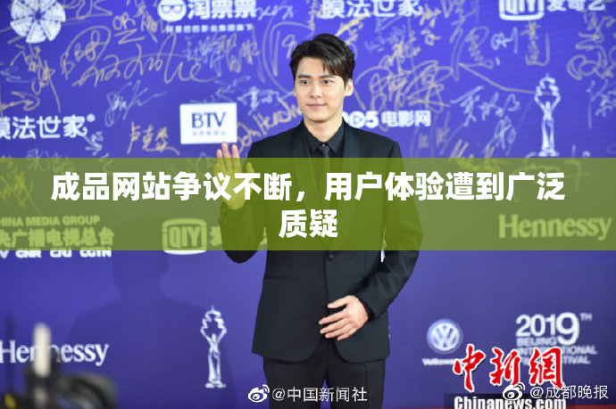 成品网站争议不断，用户体验遭到广泛质疑