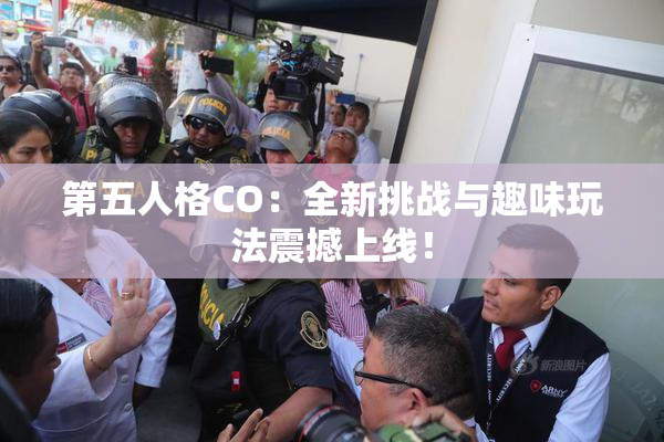 第五人格CO：全新挑战与趣味玩法震撼上线！