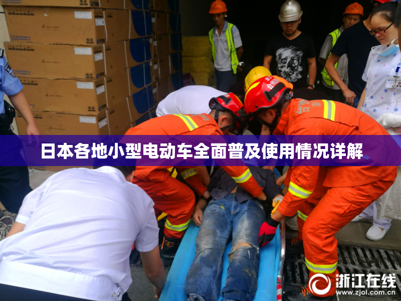 日本各地小型电动车全面普及使用情况详解