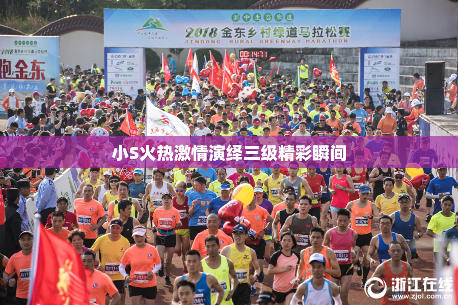 小S火热激情演绎三级精彩瞬间