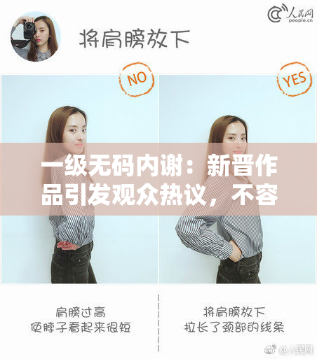一级无码内谢：新晋作品引发观众热议，不容错过！