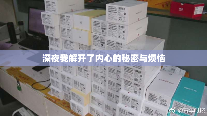 深夜我解开了内心的秘密与烦恼