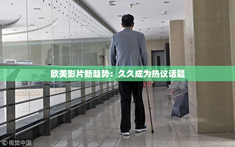 欧美影片新趋势：久久成为热议话题