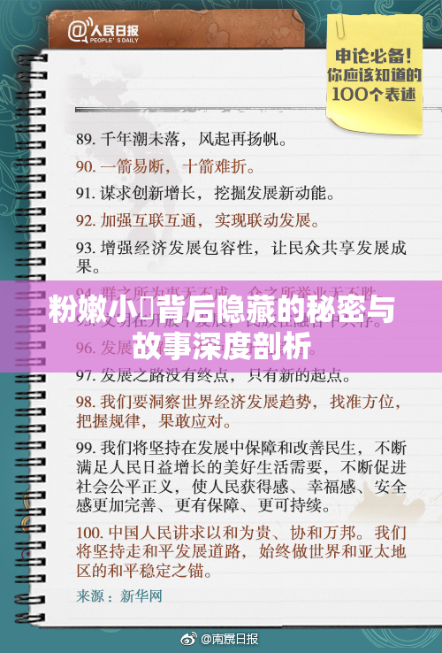 粉嫩小泬背后隐藏的秘密与故事深度剖析