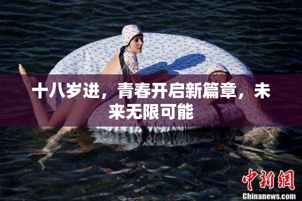 十八岁进，青春开启新篇章，未来无限可能