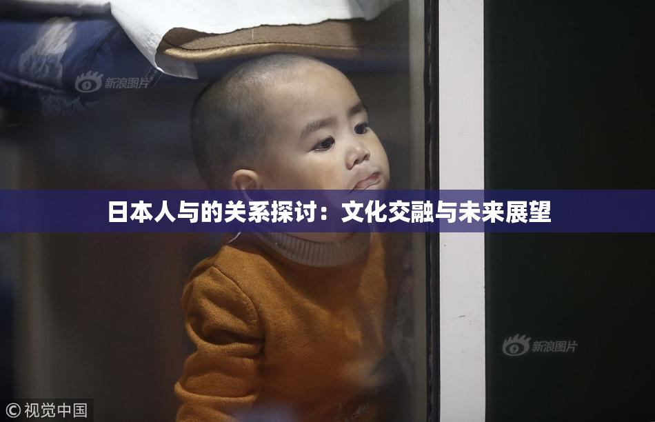 日本人与的关系探讨：文化交融与未来展望