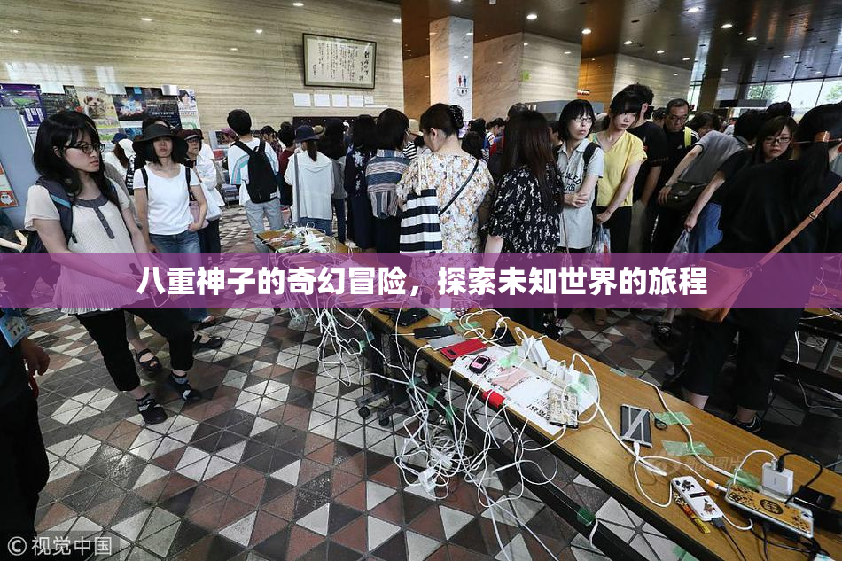 八重神子的奇幻冒险，探索未知世界的旅程