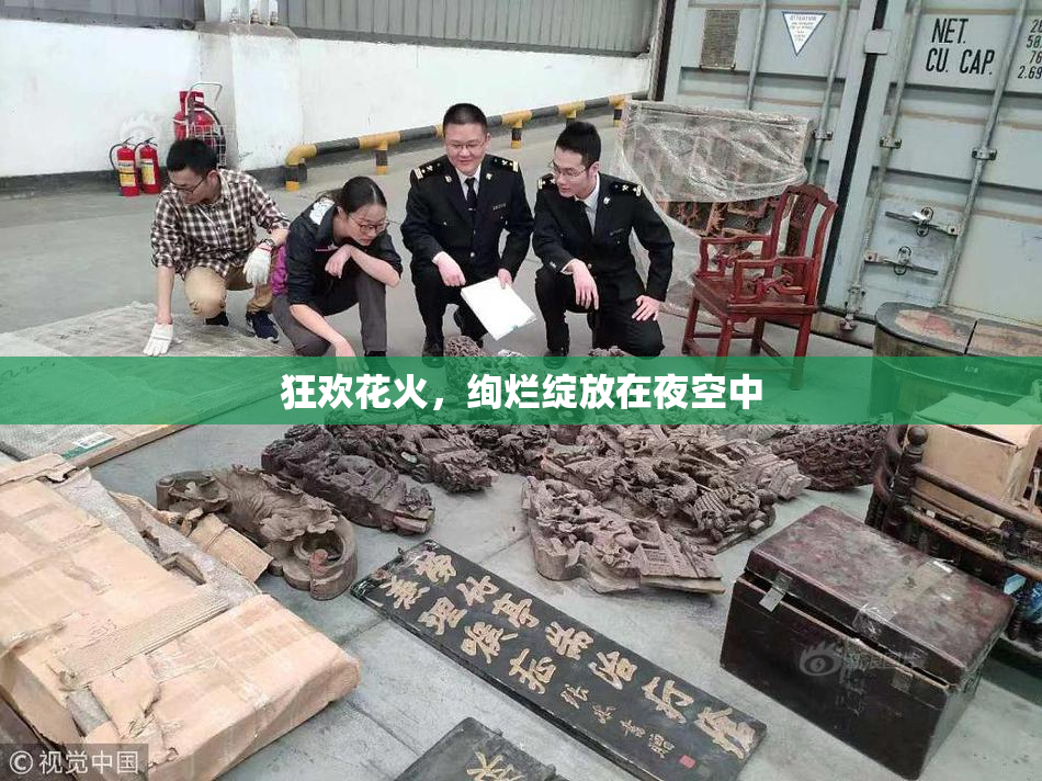 狂欢花火，绚烂绽放在夜空中