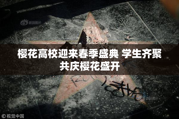 樱花高校迎来春季盛典 学生齐聚共庆樱花盛开