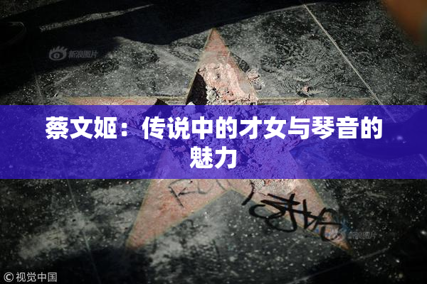 蔡文姬：传说中的才女与琴音的魅力