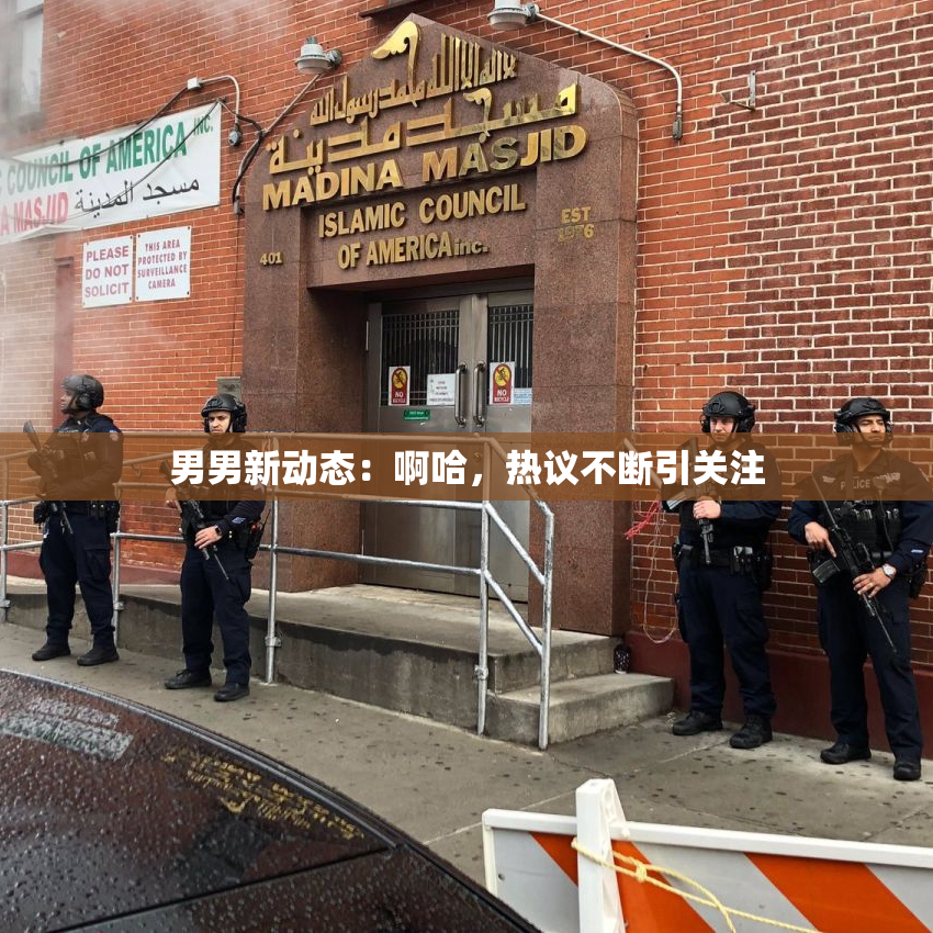男男新动态：啊哈，热议不断引关注