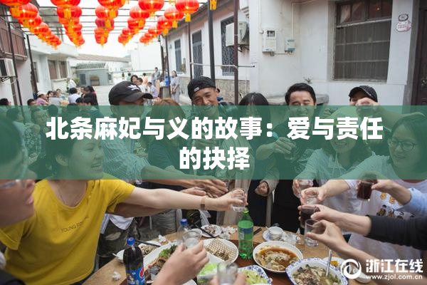 北条麻妃与义的故事：爱与责任的抉择